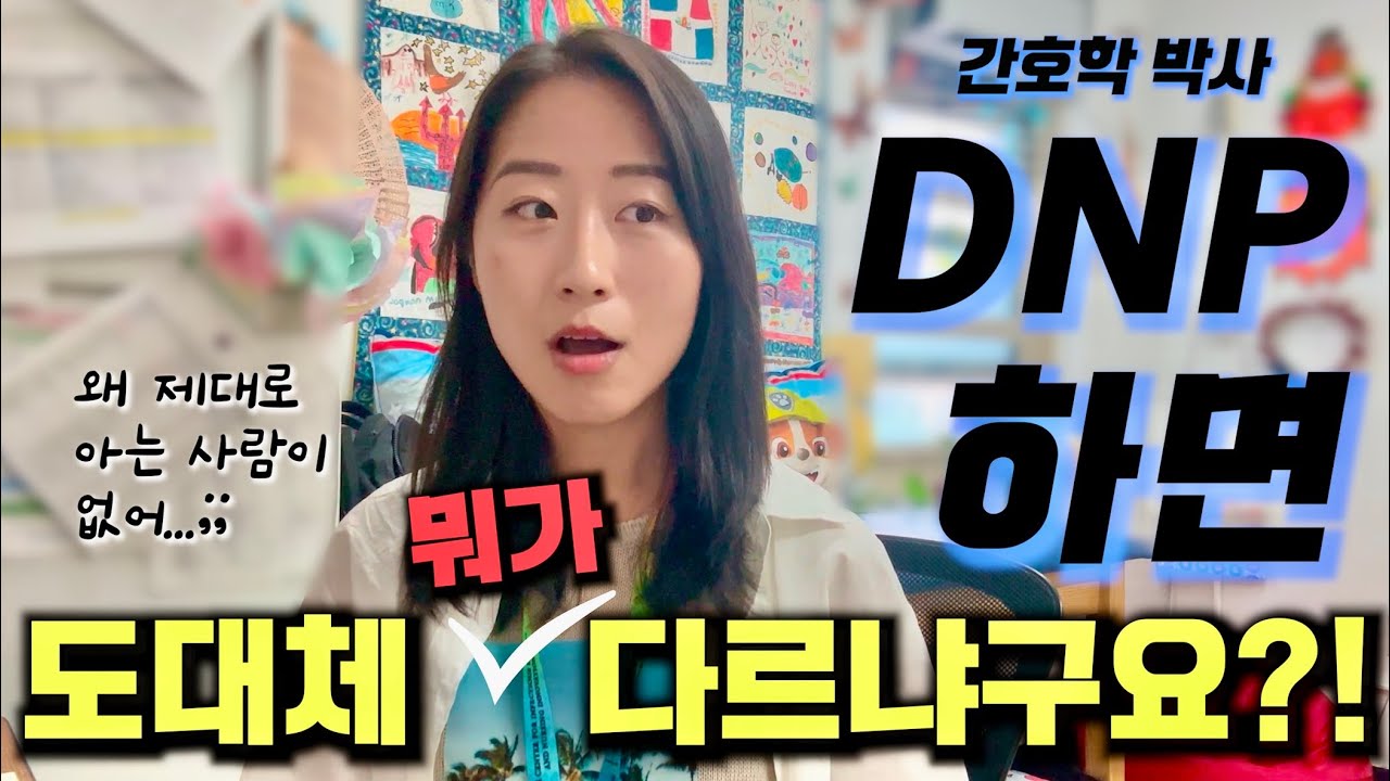 DNP 졸업을 앞둔 제니, 이제는 말할 수 있다👀 전문간호사? PhD? 랑 뭐가 다르길래 박사학위를 받아요?