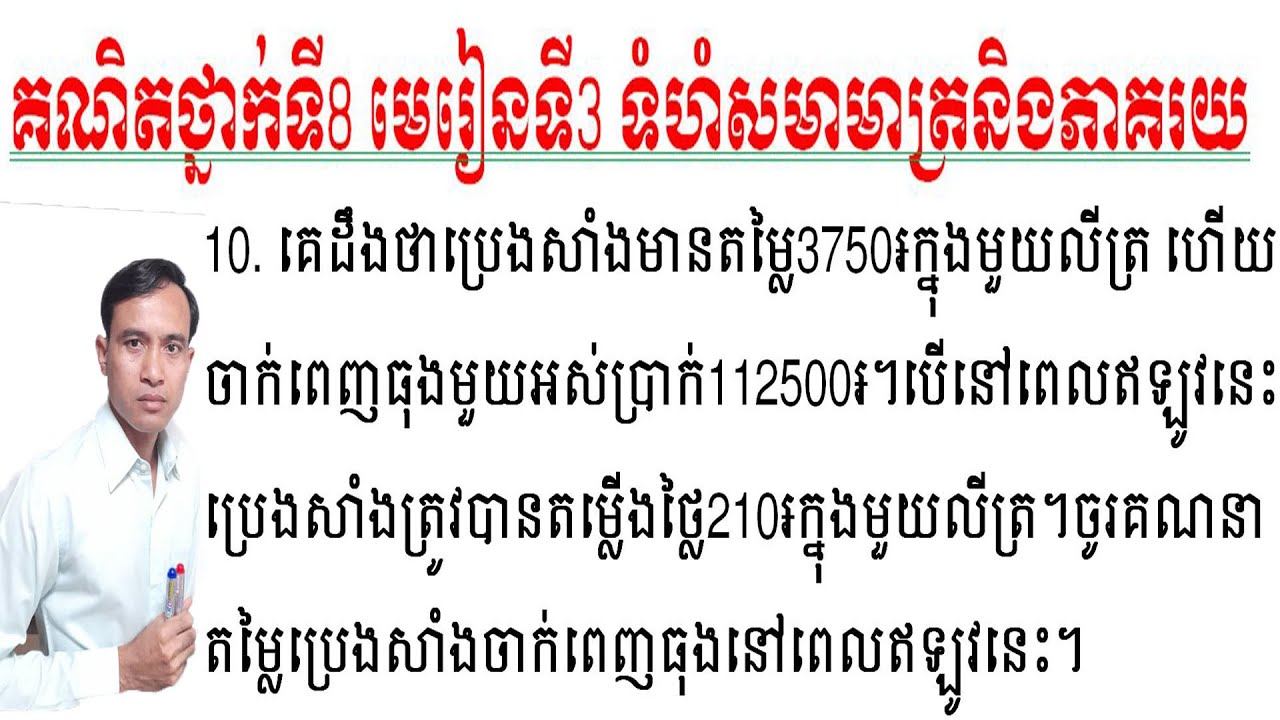 #គណិតថ្នាក់ទី៨ #មេរៀនទី៣ទំហំសមាមាត្រនិងភាគរយ #លំហាត់ទី១០