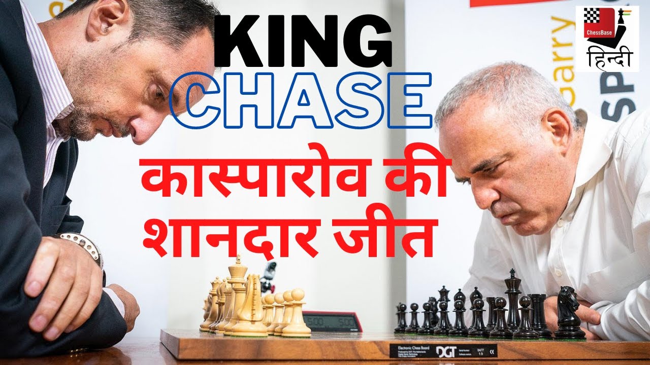 KING CHASE !  Immortal Game of Kasparov ~ जब दौड़ा कर हुई राजा की मात !