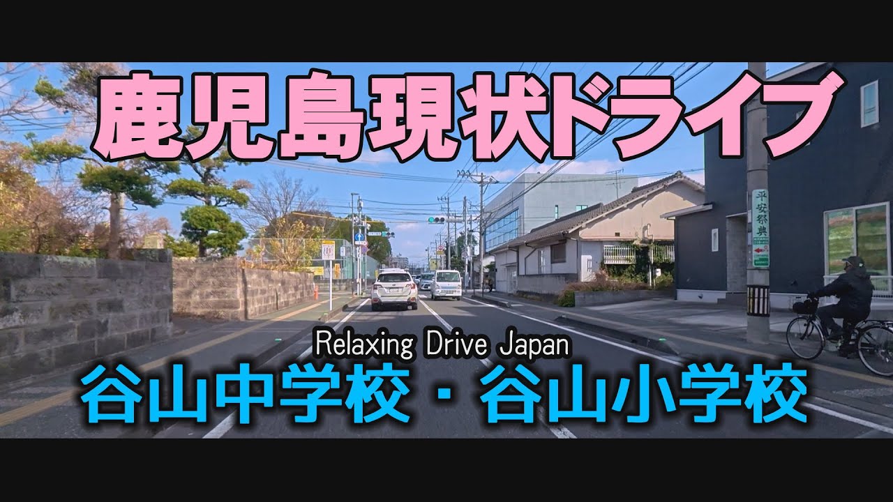 鹿児島弁ドライブ　リアル版　谷山小学校　JR谷山駅#Japan#dialects
