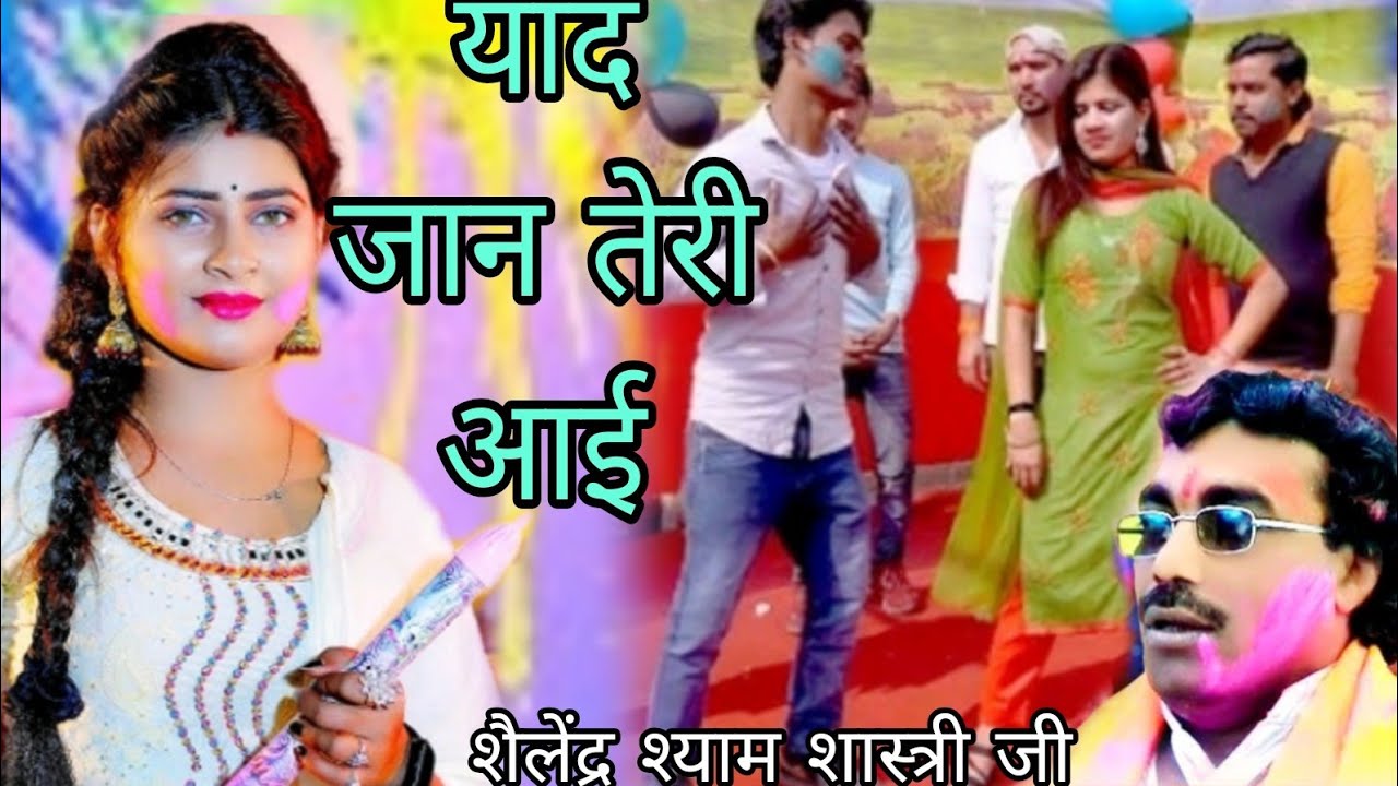 आशिकी की होली आई हो याद जान तेरी आई गायक शैलेंद्र श्याम शास्त्री Holi program 6239298630