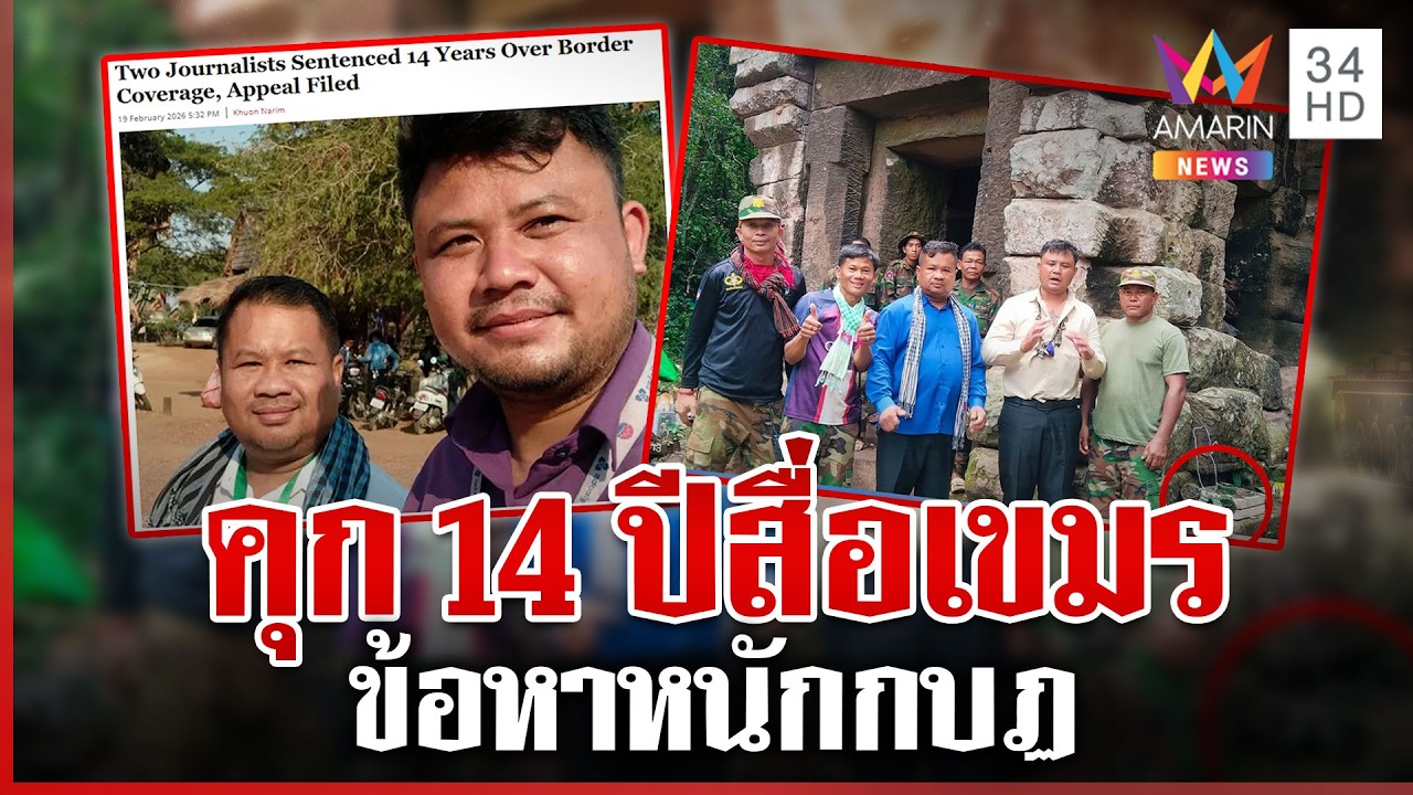 เขมรจับสื่อฯ สั่งคุก 14 ปี แฉความลับปราสาทตาควาย | ทุบโต๊ะข่าว | 20/02/69