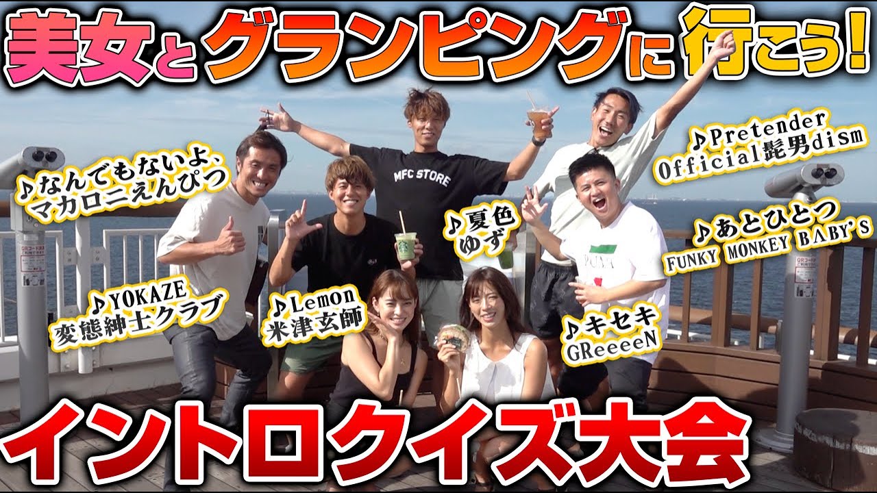 【夏の思い出】美女とグランピングへ行こう!イントロクイズドライブが楽しすぎた...www