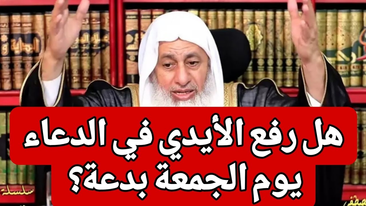 هل رفع الأيدي في الدعاء يوم الجمعة بدعة ؟  الشيخ مصطفى العدوي 
