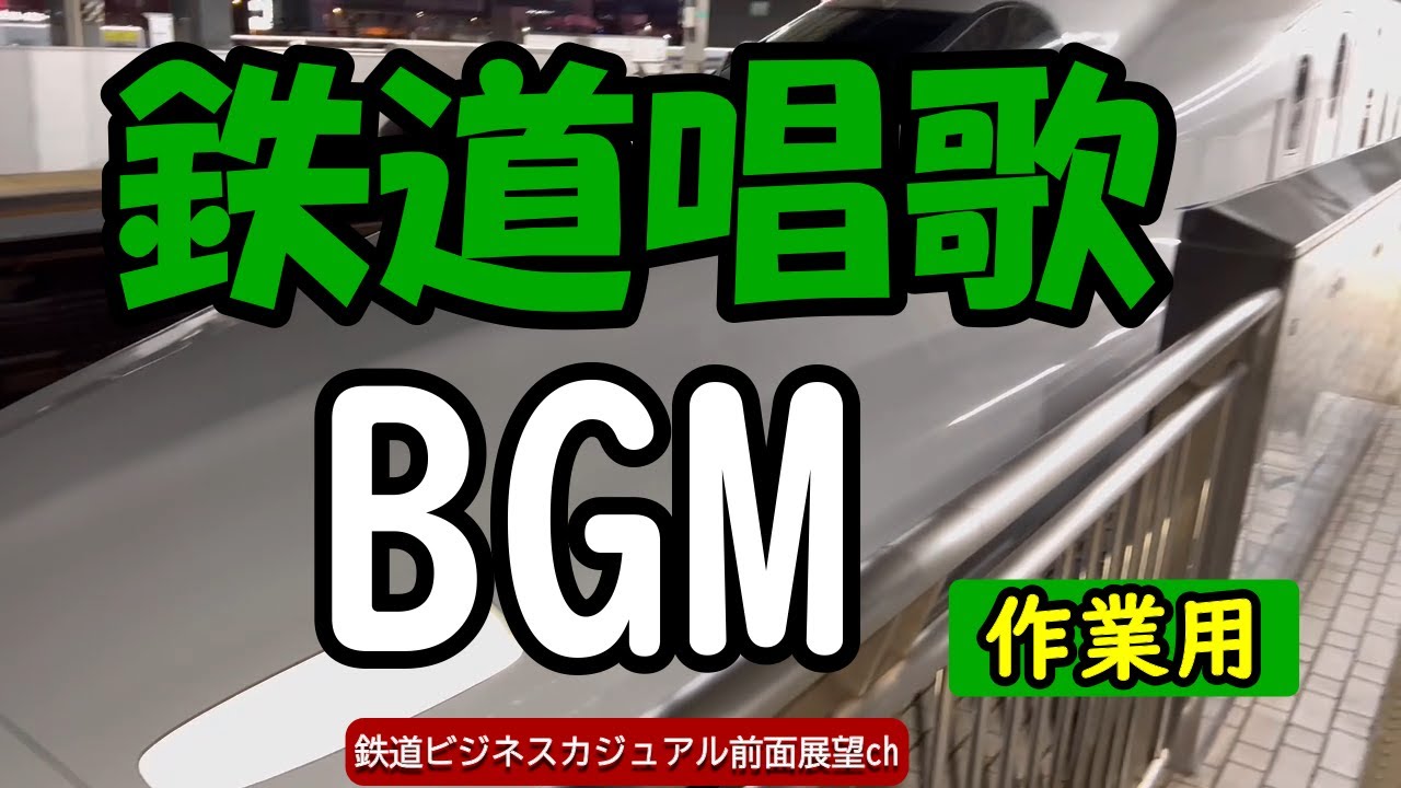 鉄道唱歌BGM 作業用