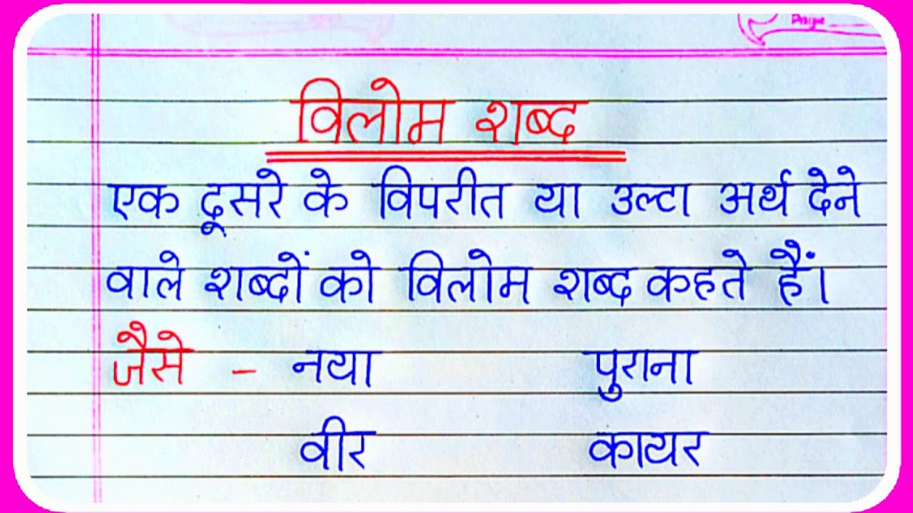 विलोम शब्द किसे कहते हैं | Vilom shabd kise kahate hain | Vilom shabd ki paribhasha | हिन्दी व्याकरण