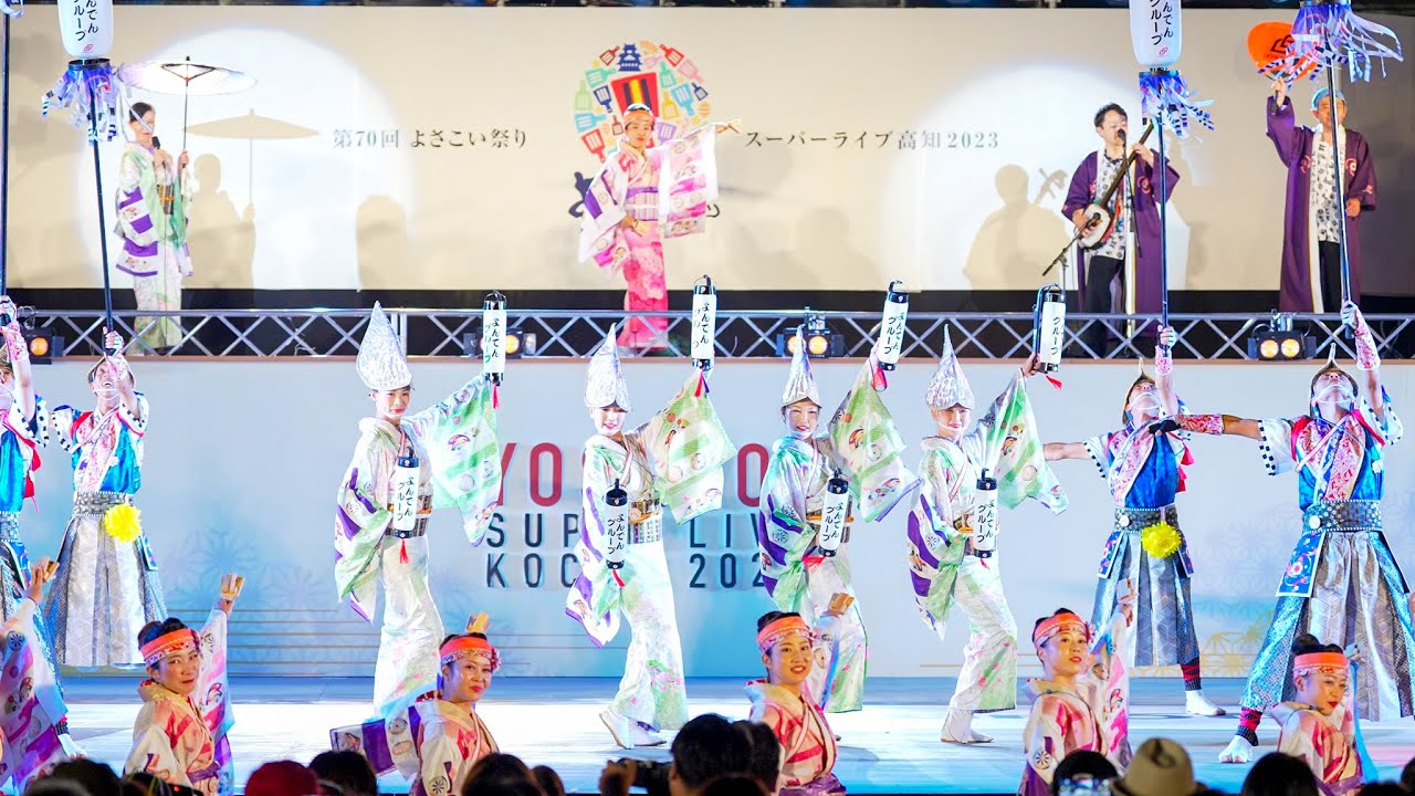 [4K] よんでんグループ 【地区競演場連合会奨励賞】　高知よさこい祭り 2023 後夜祭 (中央)