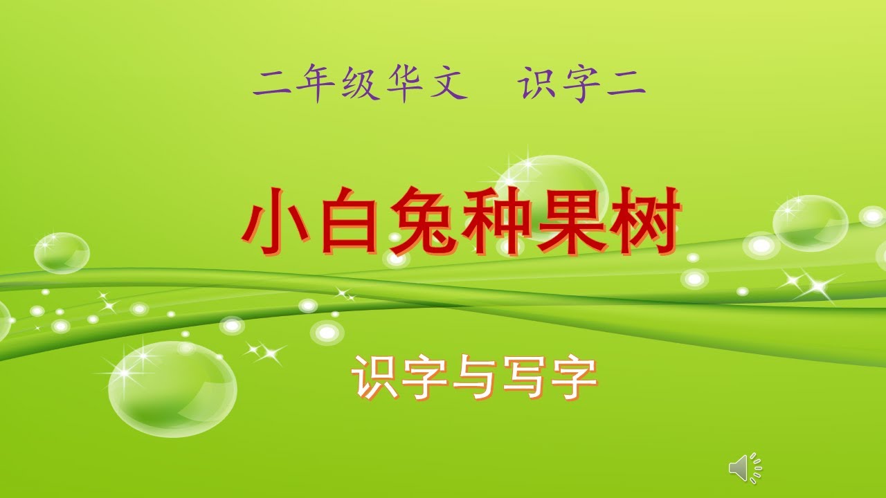 二年级华文识字二（小白兔种果树）识字篇