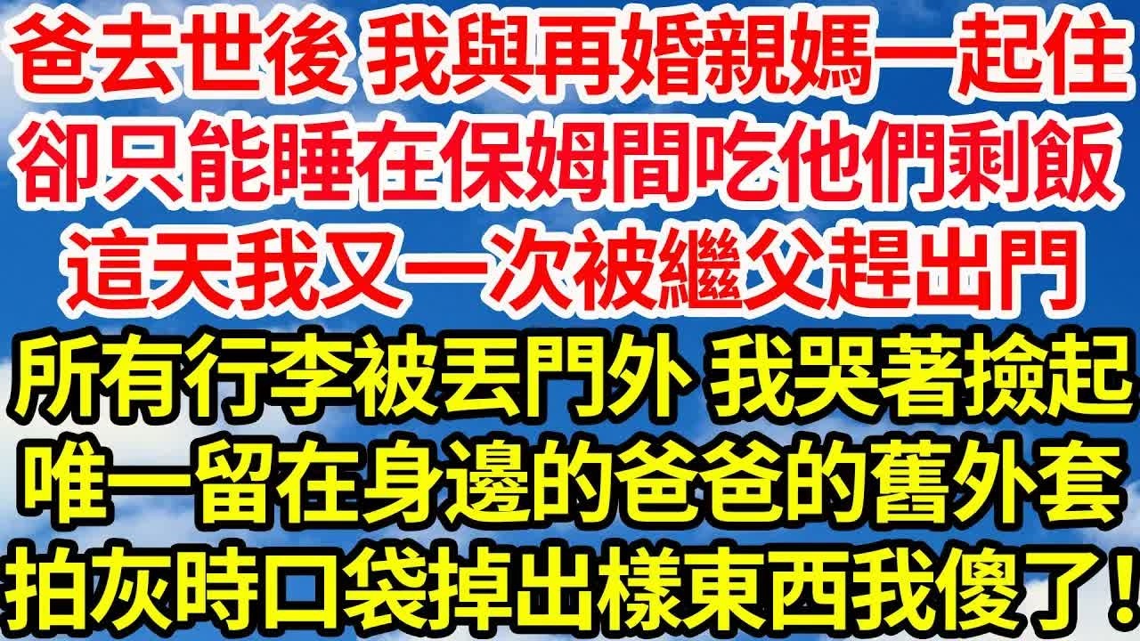 爸去世後 我與再婚親媽一起住，卻只能睡在保姆間吃他們剩飯，這天我又一次被繼父趕出門，所有行李被丟門外 我哭著撿起，唯一留在身邊的爸爸的舊外套，拍灰時口袋裡竟掉出樣東西我傻了！｜｜笑看人生情感生活