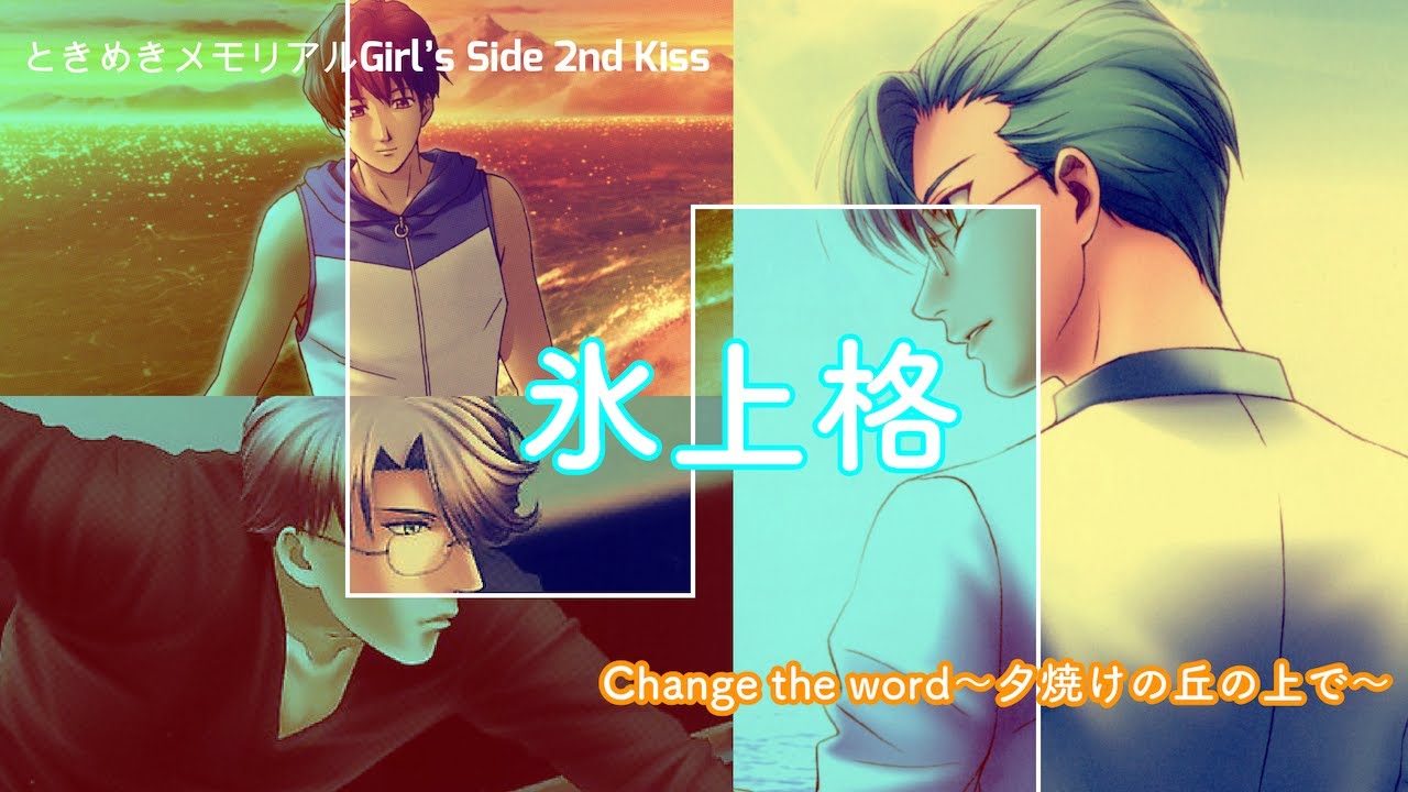 ときメモGS2ドラマCD【氷上格・赤城一雪〜氷上Side〜】
