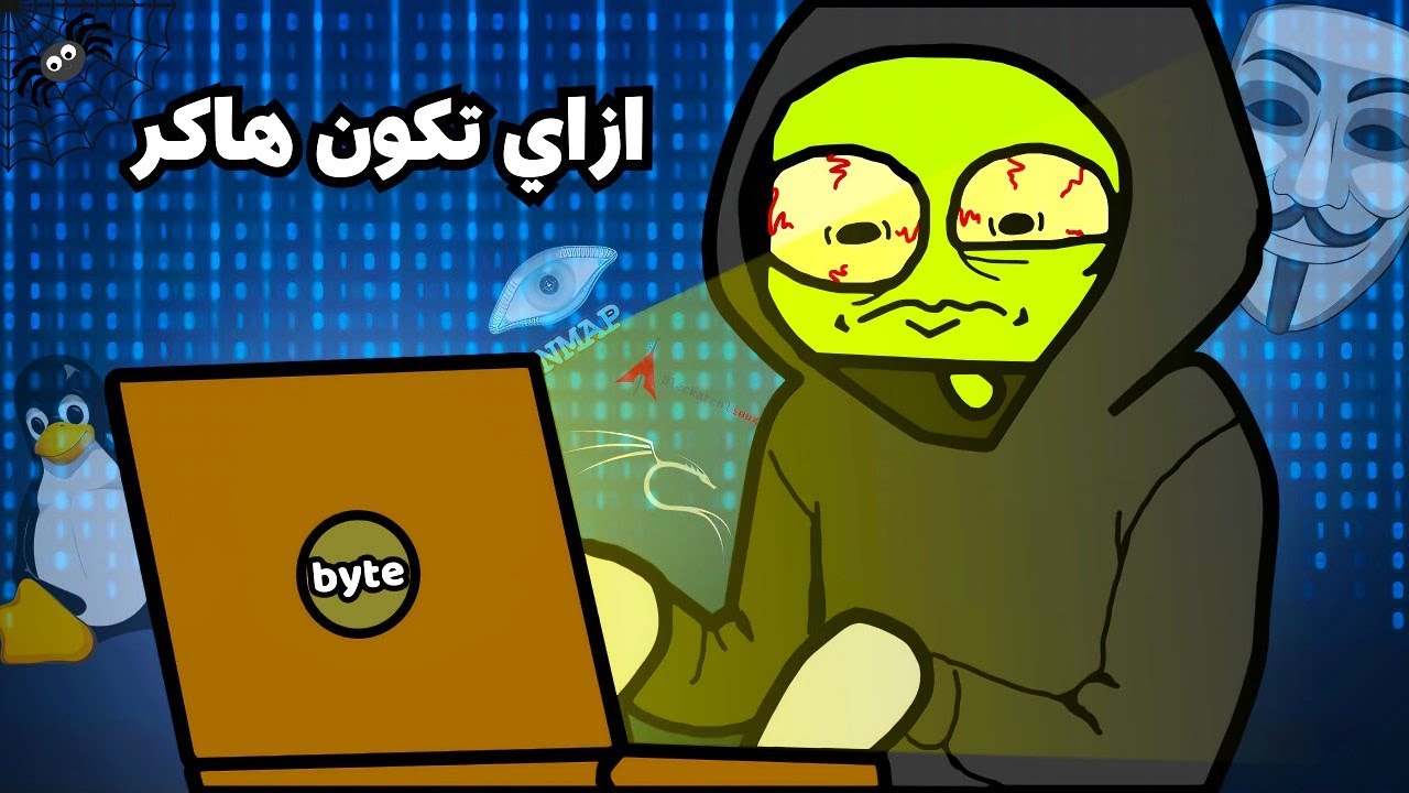 ازاي تكون هاكر في 2025 | دليل خطوة بخطوة للمبتدئين