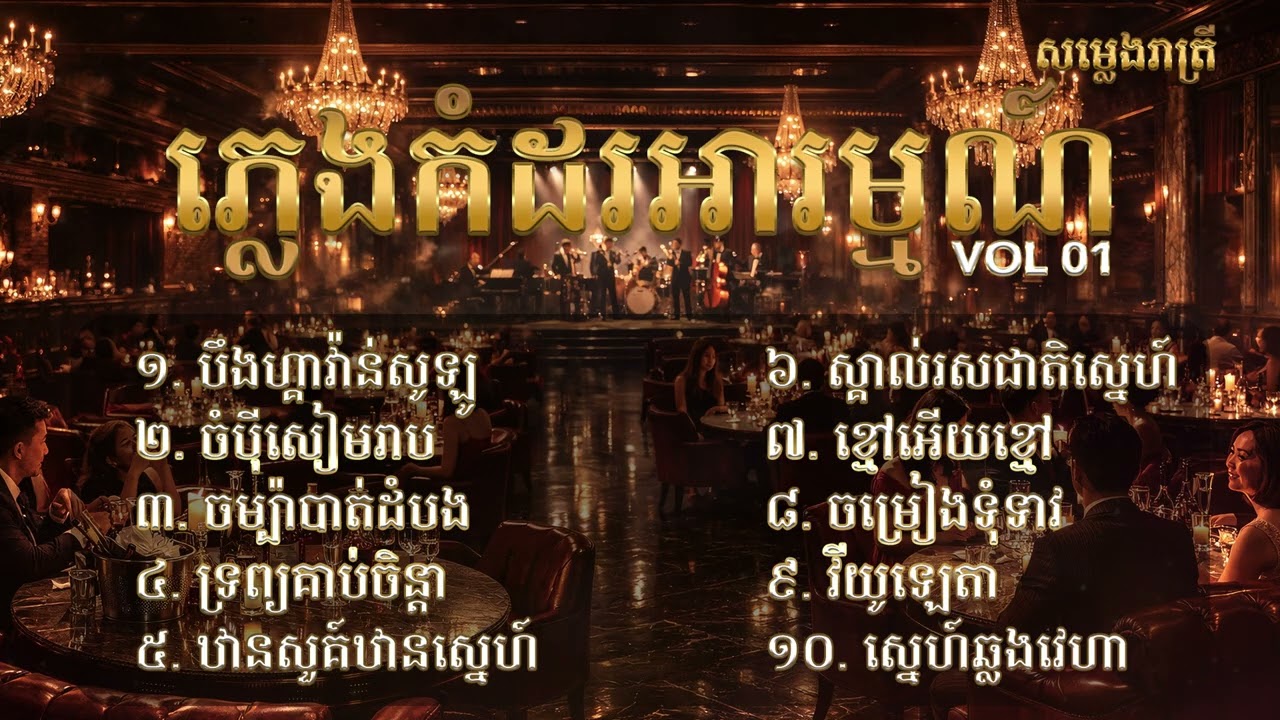 ភ្លេងកំដរអារម្មណ៍ Vol 01 - Saxophone Cover - Vol 01 / Relaxing Music