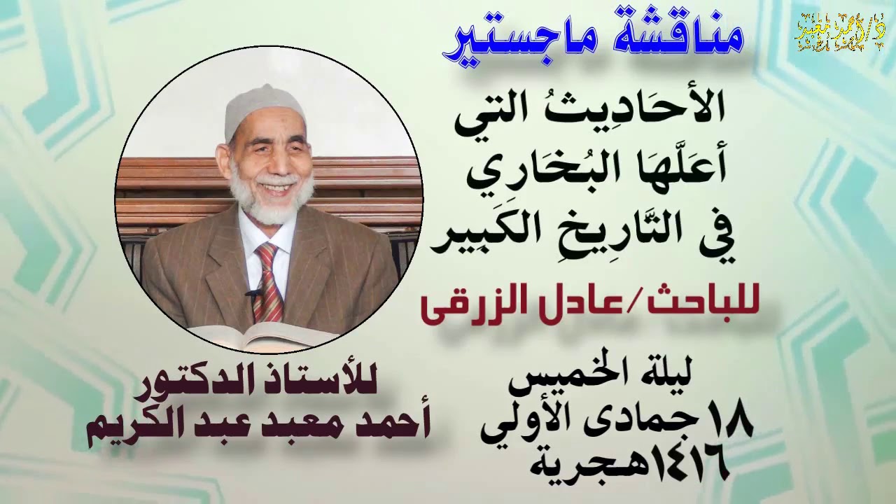 مناقشة ماجستير { الأحاديث التي أعلها البخاري في التاريخ الكبير}