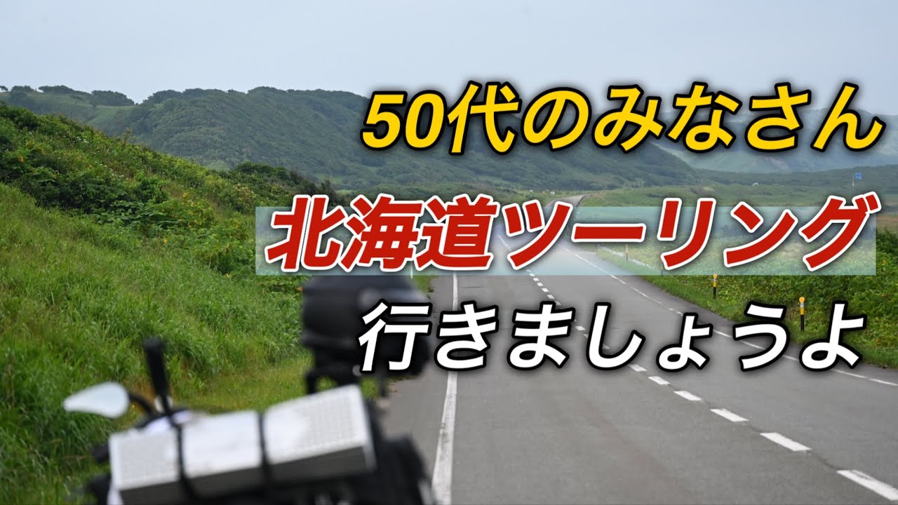 【北海道ツーリング2025⑥】北海道最終日