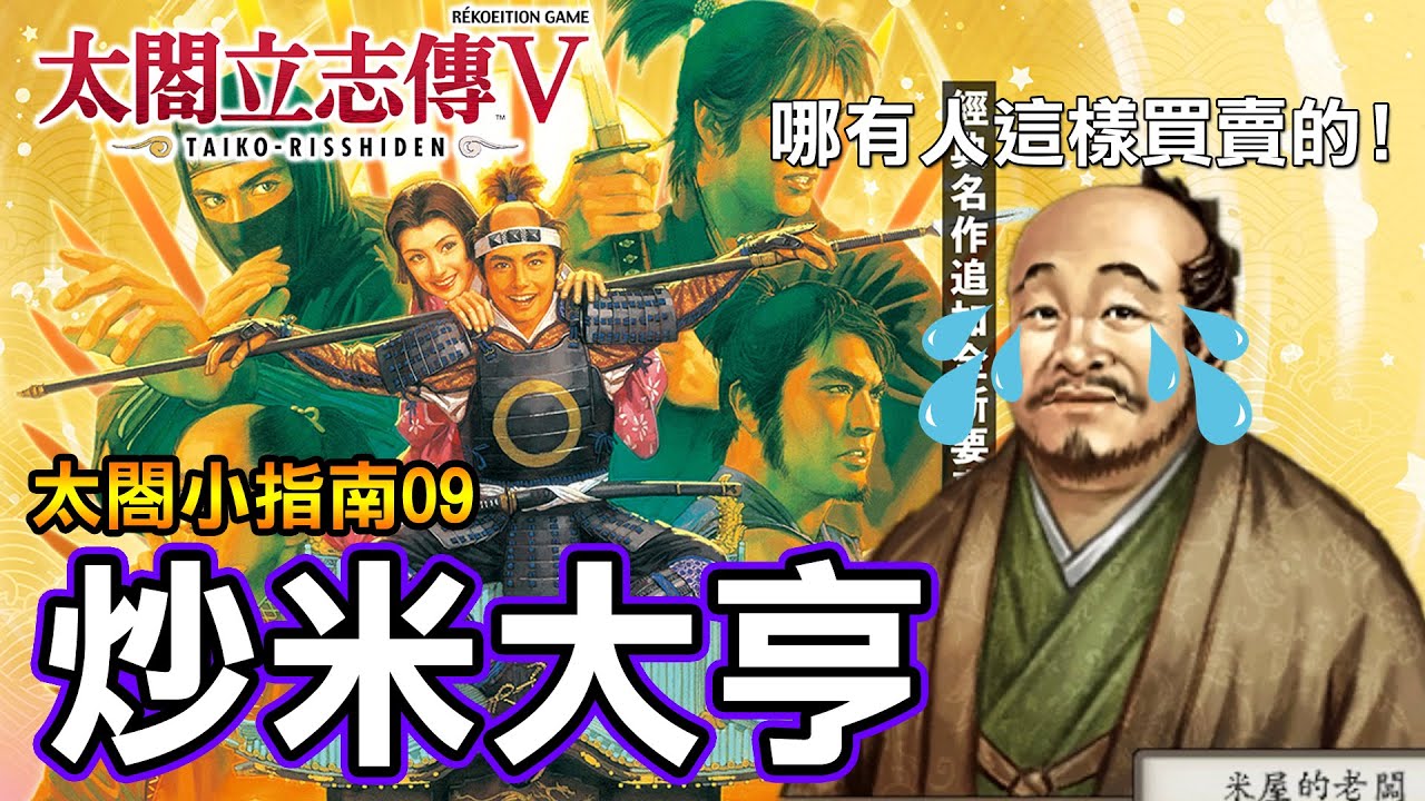 【太閤小指南09】太閤立志傳 V | 不能炒房,那我們來炒米!! 致富就靠這招了 |  基礎炒米法