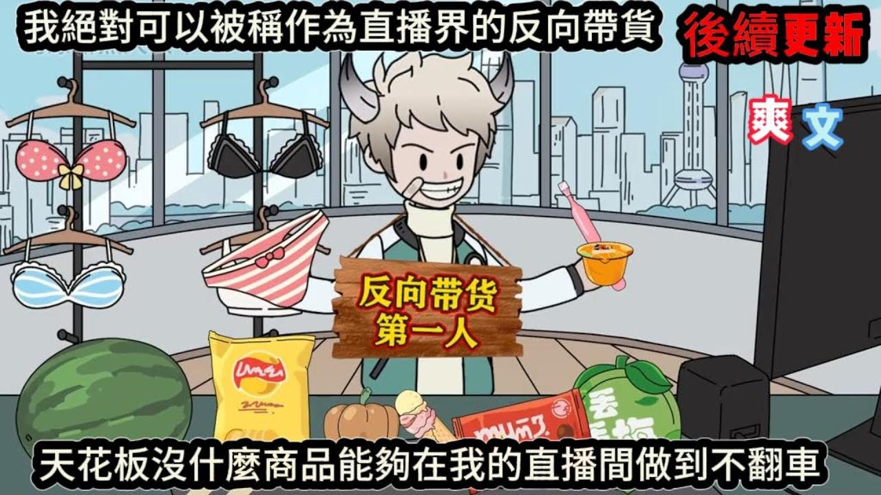 我絕對可以被稱作為直播界的反向帶貨，天花板沒什麼商品能夠在我的直播間做到不翻車#动漫  #沙雕动画  #一口气看完#沙雕動畫 #沙雕动画 #沙雕动漫 #動畫 #动漫 #漫画  #萌寶 #甜寵 #有聲書