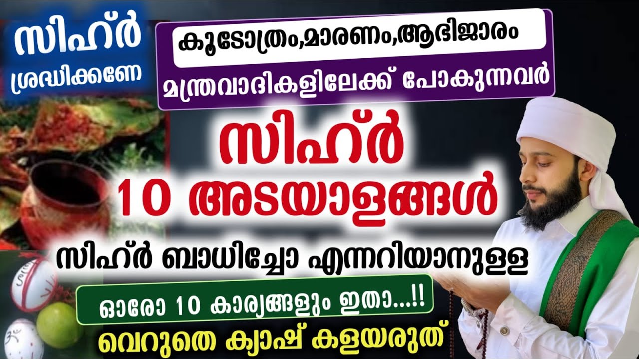 സിഹ്ർ ബാധിച്ചോ എന്ന് തിരിച്ചറിയാനുള്ള 10 അടയാളങ്ങൾ | സയ്യിദ് മുഹമ്മദ്‌ അർശദ് അൽ-ബുഖാരി