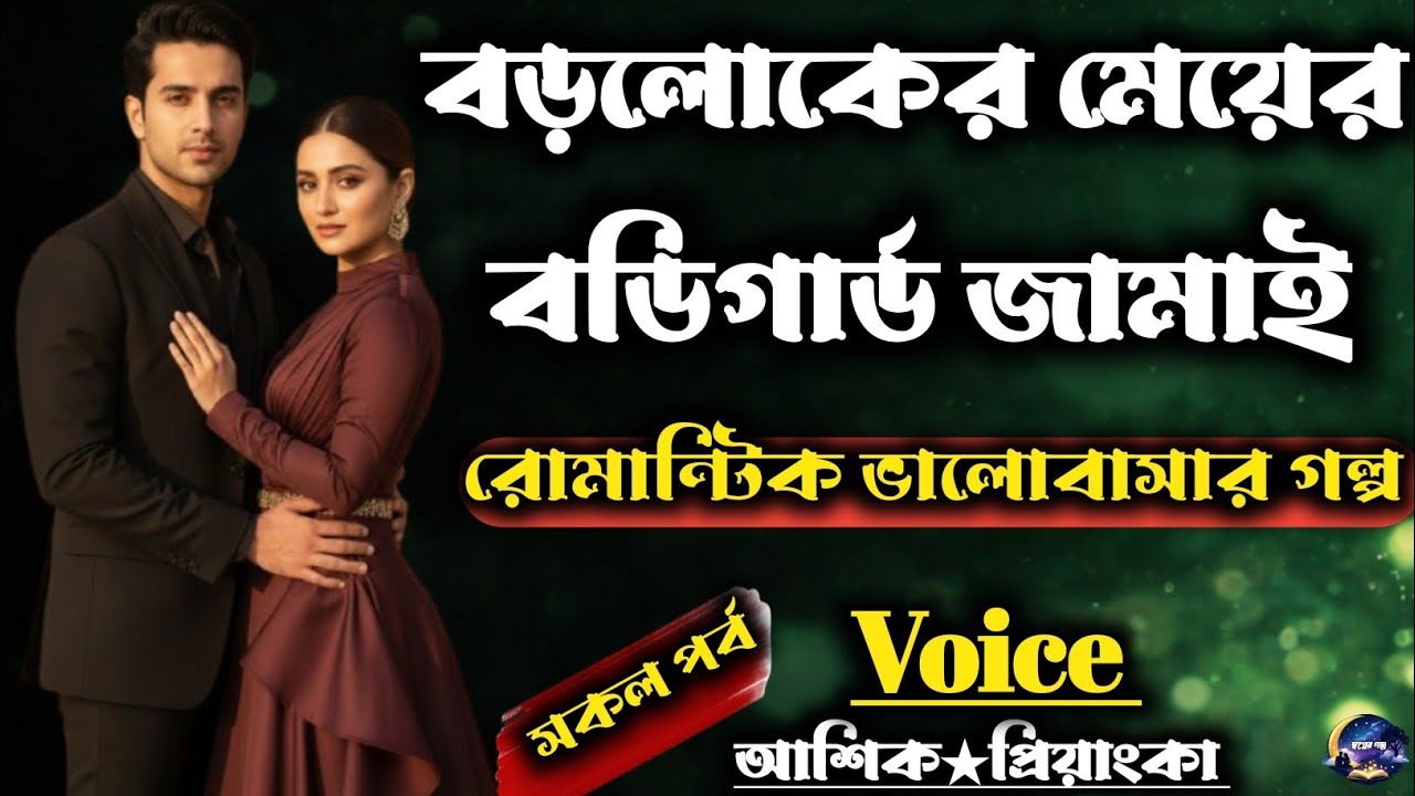  বড়লোকের মেয়ের বডিগার্ড জামাই | সকল পর্ব/ Romantic love story | Voice : আশিক★প্রিয়াংকা 