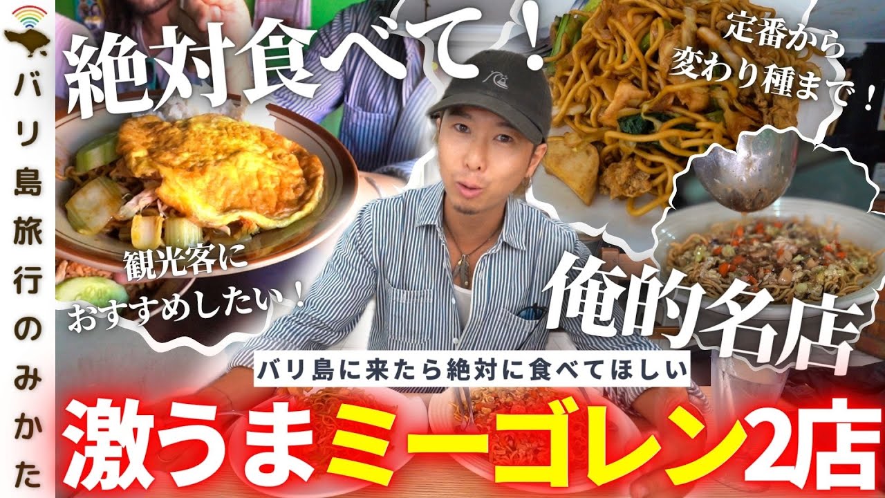 【俺的名店】バリ島に来たら絶対に食べてほしい激うまミーゴレン店を2つご紹介！【インドネシア料理】No. 361