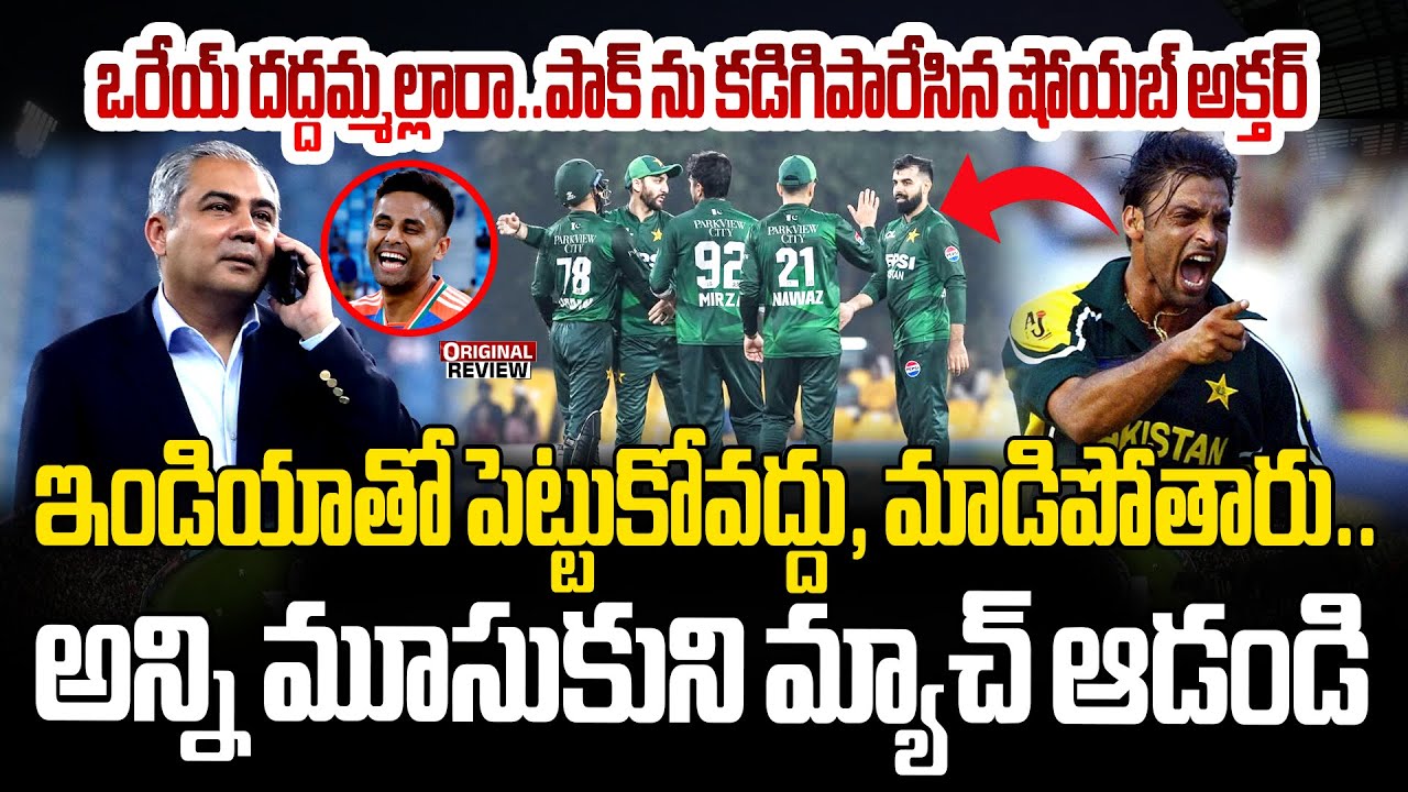 🔴LIVE : ఒరేయ్ దద్దమ్మల్లారా .. ఇండియాతో పెట్టుకోవద్దు , మాడిపోతారు.. | Shoaib Akhtar On PCB