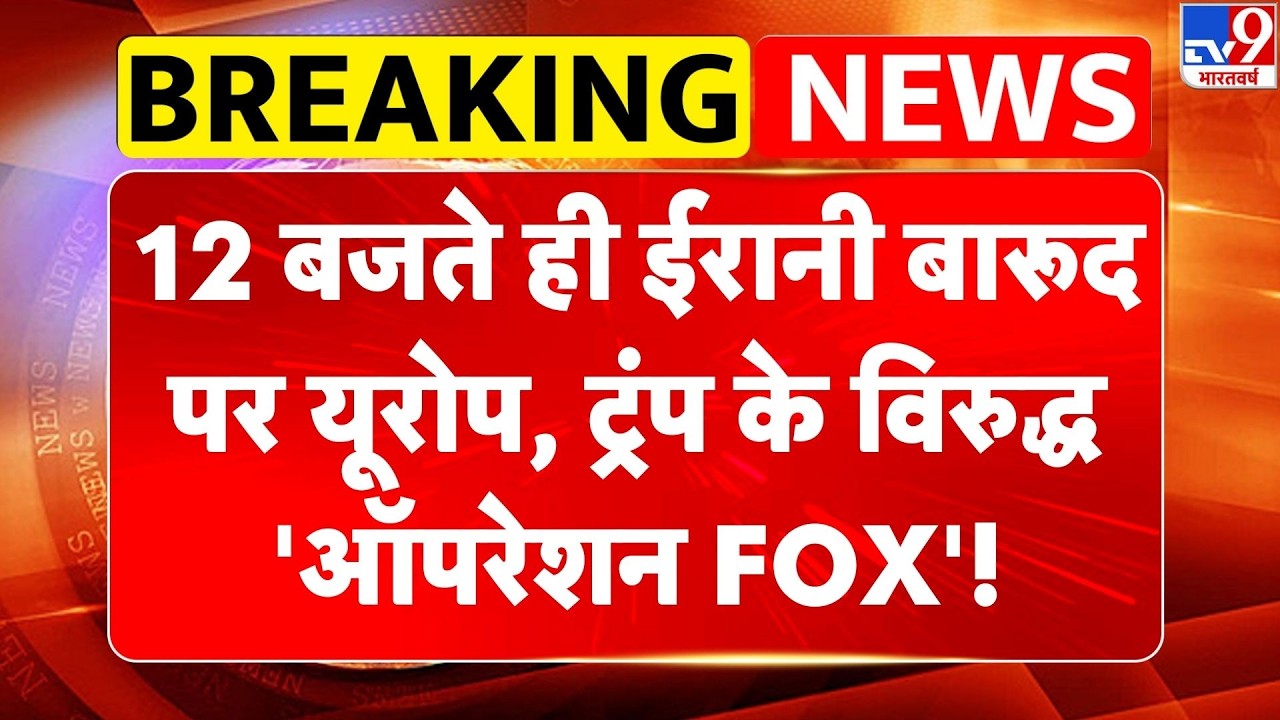 Iran-America War: 12 बजते ही ईरानी बारूद पर यूरोप, Trump के विरुद्ध 'ऑपरेशन FOX'! | Khamenei -TV9