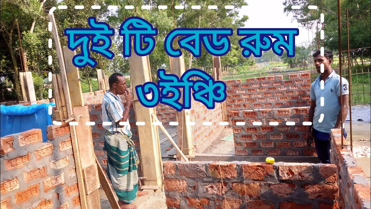 কিভাবে  দুইটি বেডরুম তিন ইঞ্চি গাঁথুনি দিয়ে কত হাজার ইট লাগবে.? Liton construction.?