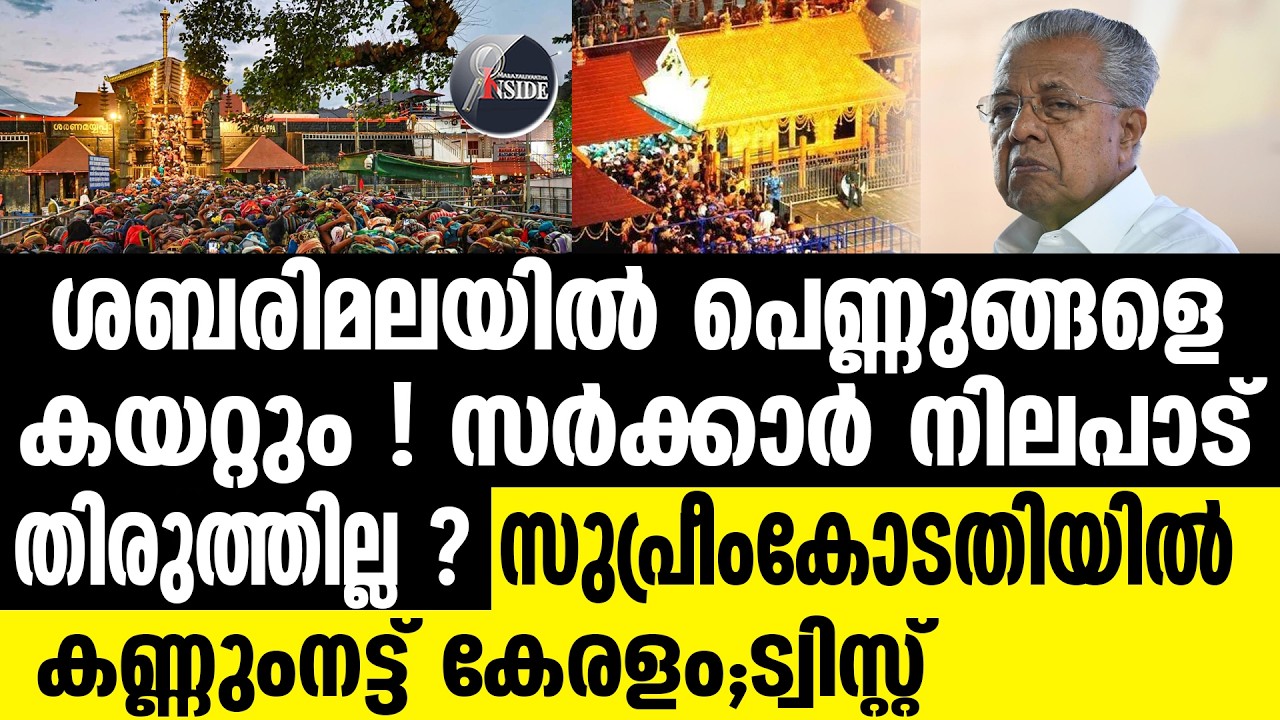 #Sabarimala | പിണറായിക്ക് അടുത്ത അടി