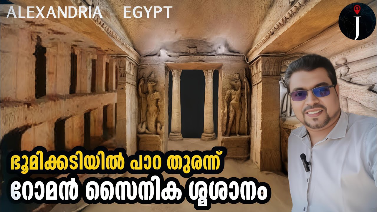 അത്ഭുതപ്പെടുത്തിയ റോമൻ ശവമടക്ക് രീതി | Cleopatra Alexandria| Catacombs| @JourneyistGlobal