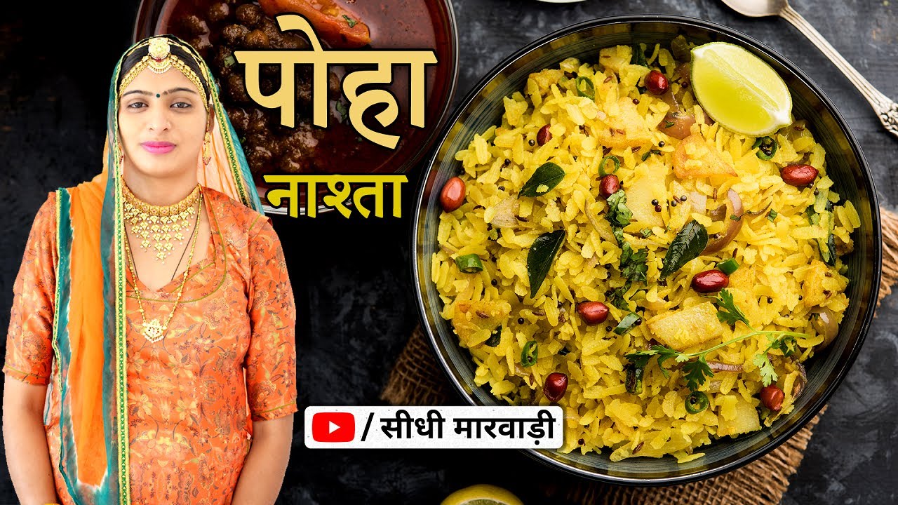 झटपट बनने वाला आसान नाश्ता - पोहा रेसिपी सीधी मारवाड़ी में - Poha Recipe Quick & Easy