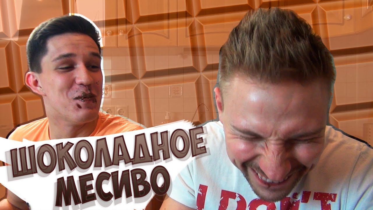 Десерт для извращенцов - Шоколадное месиво
