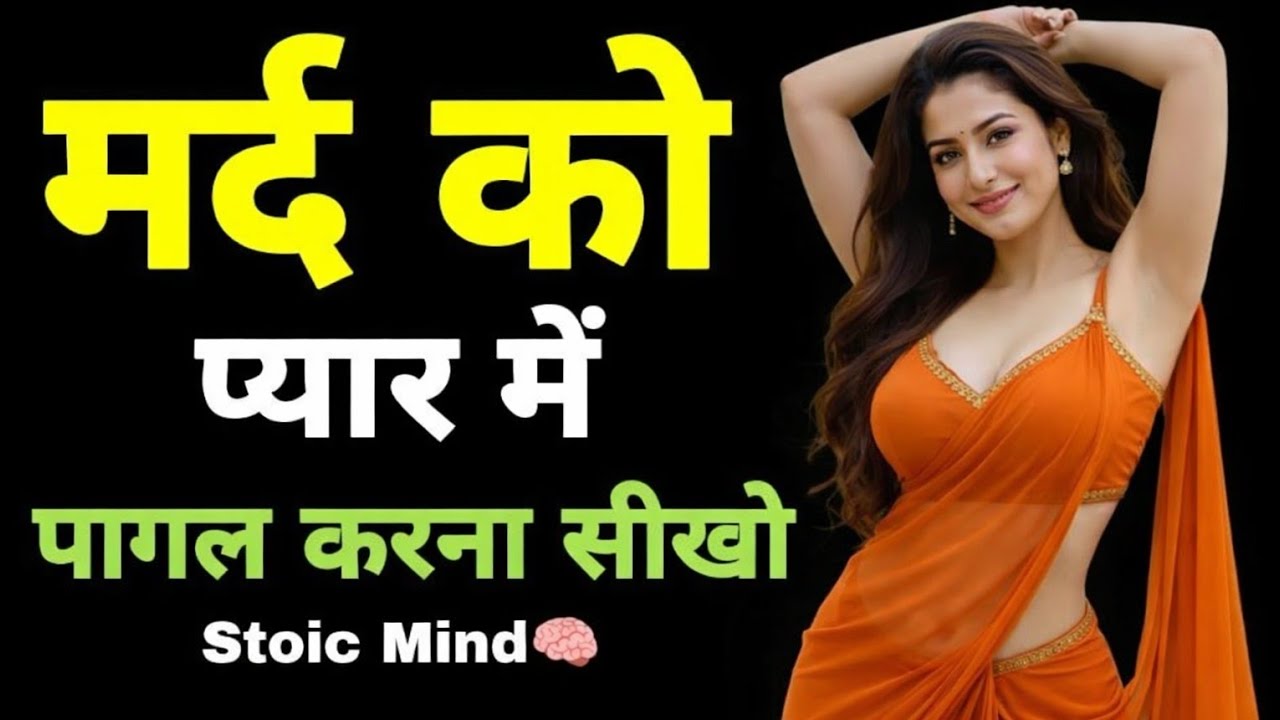 मर्द को प्यार में पागल कैसे करें? | Powerful Love Psychology Tips