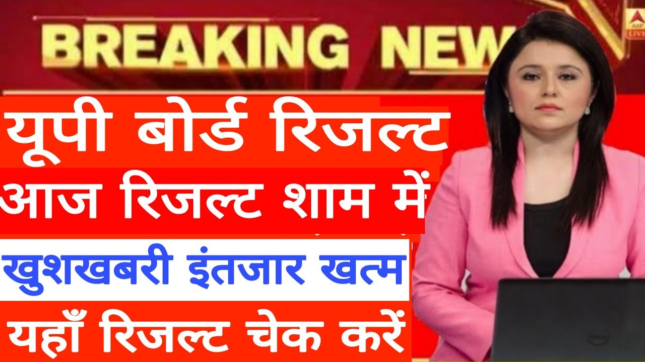 UP Board Result Breaking News 10th 12th 2019, बड़ी खबर खुशखबरी, रिजल्ट आज जारी चेक करें प्रूफ के साथ