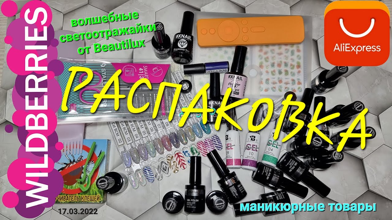 №67 Распаковка товаров с Wildberries  и Aliexpress. Волшебные  гель лаки от Beautilux.