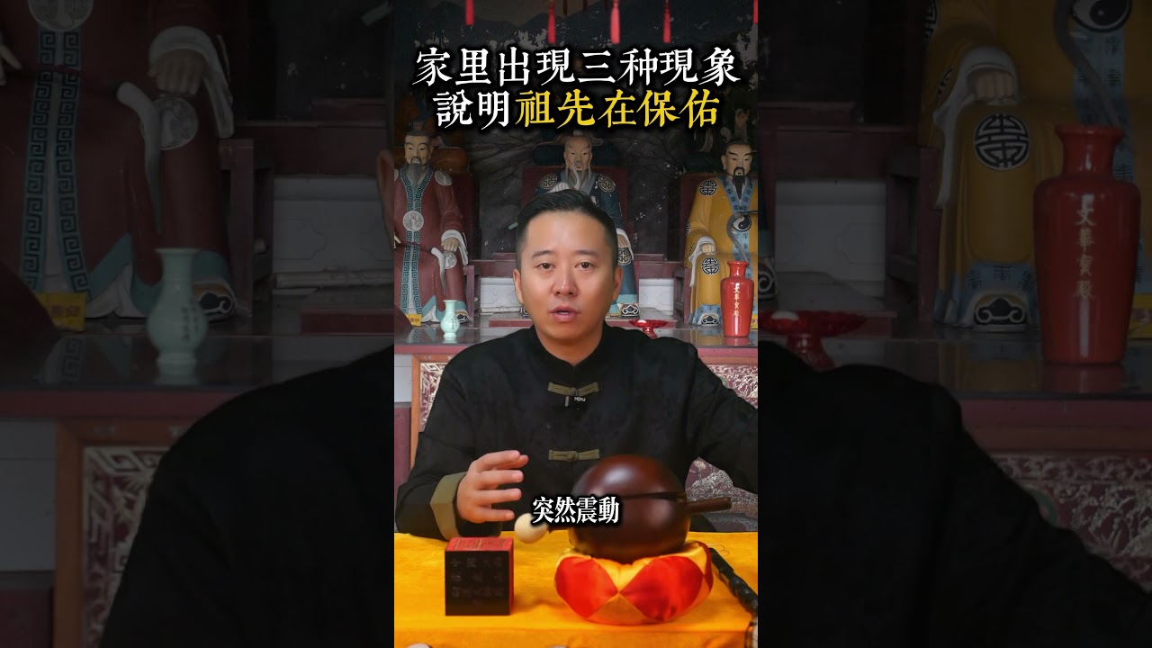 家裏出現這三種現象，是祖先在保佑 #八字 #命理 #易经 #祖先 #玄學