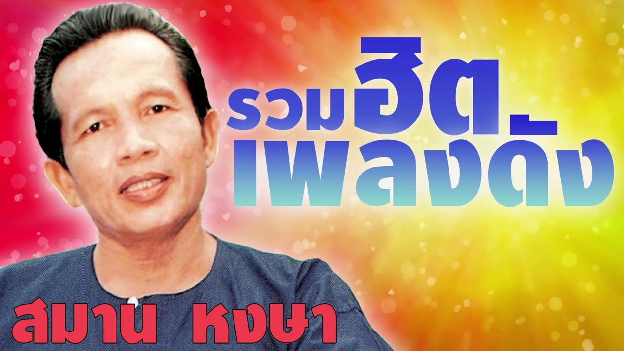 รวมฮิตเพลงดัง  : สมาน หงษา