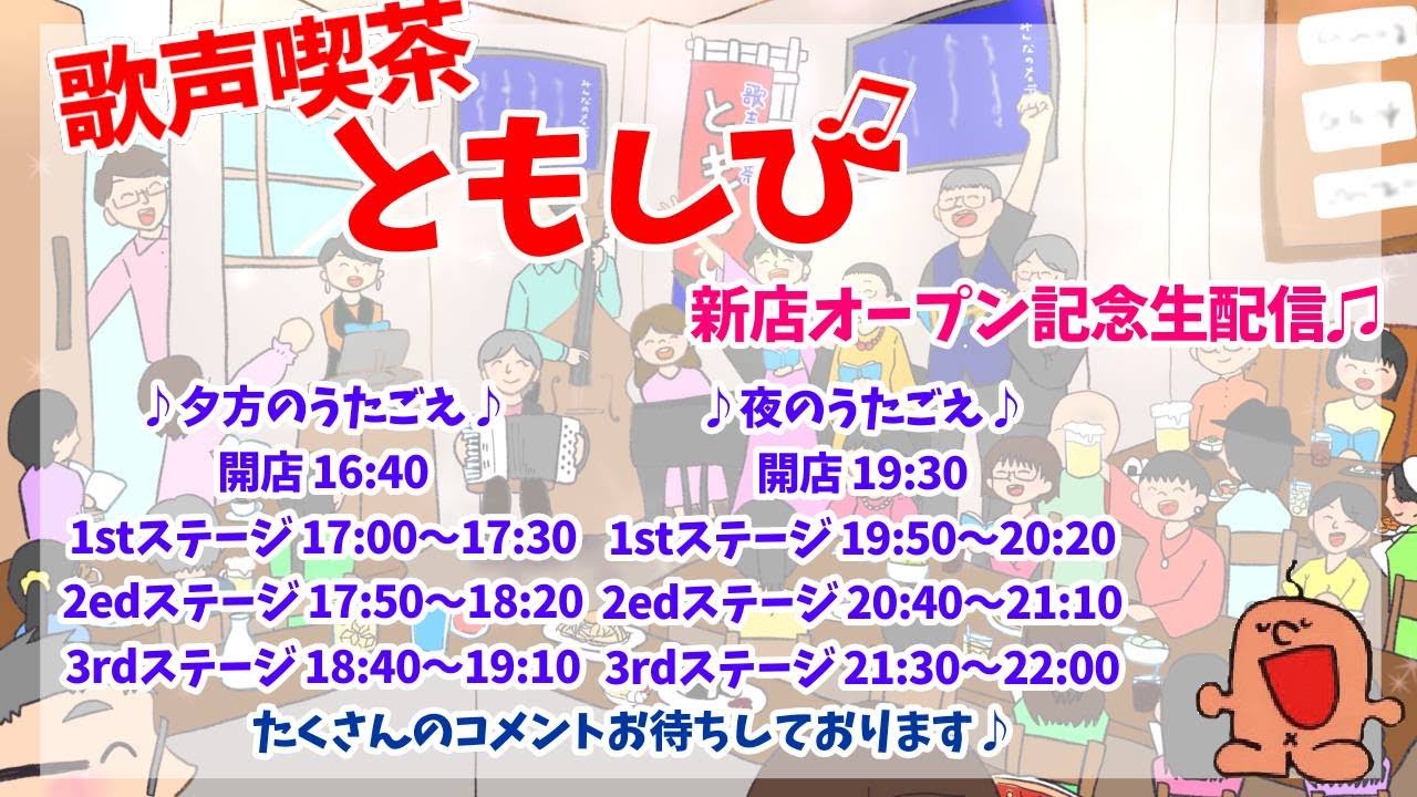 【ともしび開店！】ともしびの新しいお店から生中継！！[歌声喫茶ともしび]