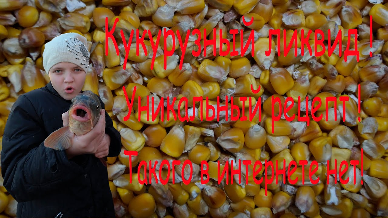 Кукурузный ликвид ! Уникальный рецепт! Такого в интернете нет !