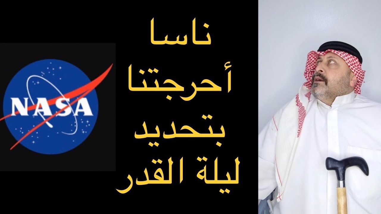 NASA | ناسا أحرجتنا بتحديد ليلة القدر لهذا العام ٢٠٢٥ م | ناسا حددت ليلة القدر للأعوام المقبلة ⁉️