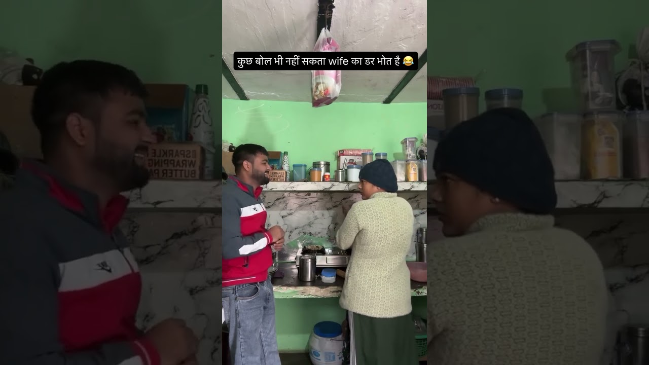 Wife का डर 😝 