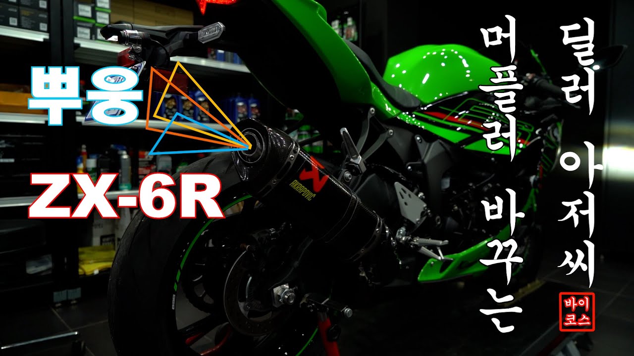 ZX-6R 머플러 바꾸는 딜러 아저씨  #zx6r