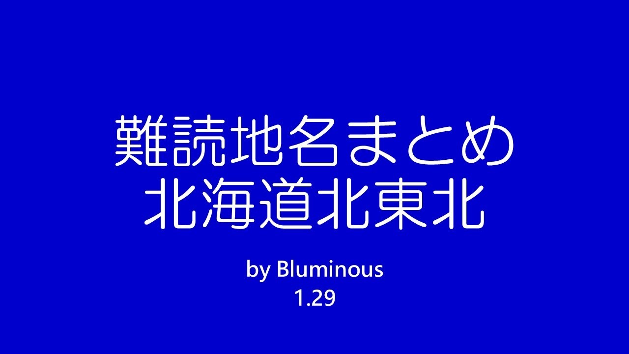 難読地名 まとめ 北海道北東北