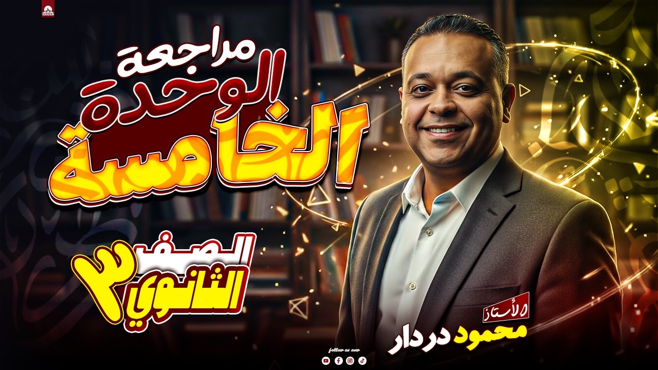 مراجعة الوحدة الخامسة نحو | حل أهم أسئلة الصف الثالث الثانوي | مراجعة نهائية قبل الامتحان