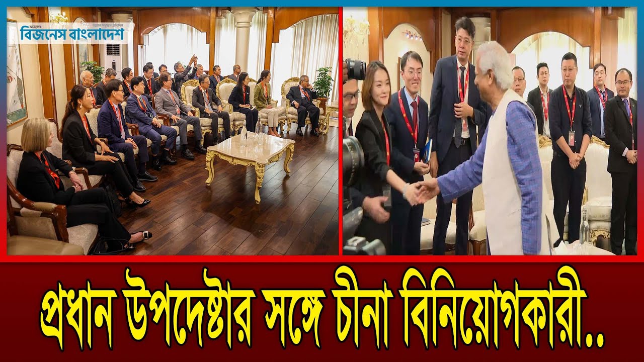 প্রধান উপদেষ্টার সঙ্গে চীনা বিনিয়োগকারী প্রতিনিধিদলের বৈঠক | Dr Yunus | China | Business Bangladesh