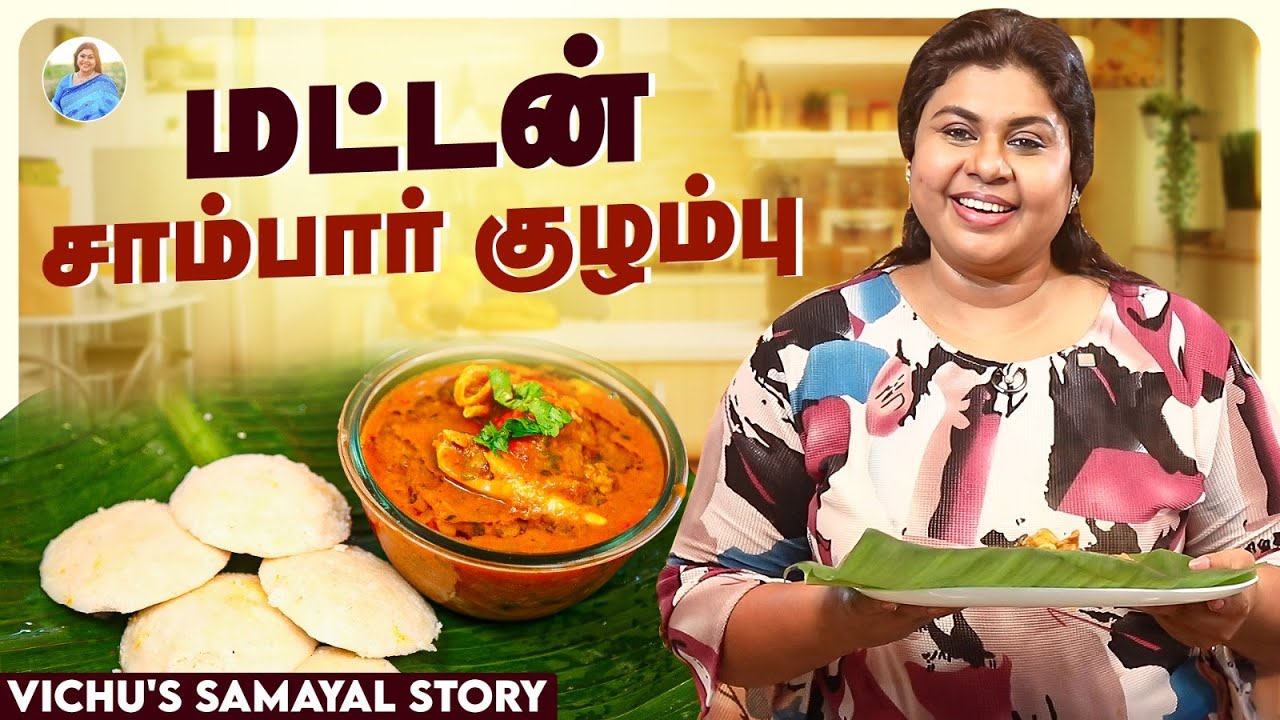 மணமனக்கும் மட்டன் சாம்பார் குழம்பு 😋 | Vichu's Samayal Story | Vichitra