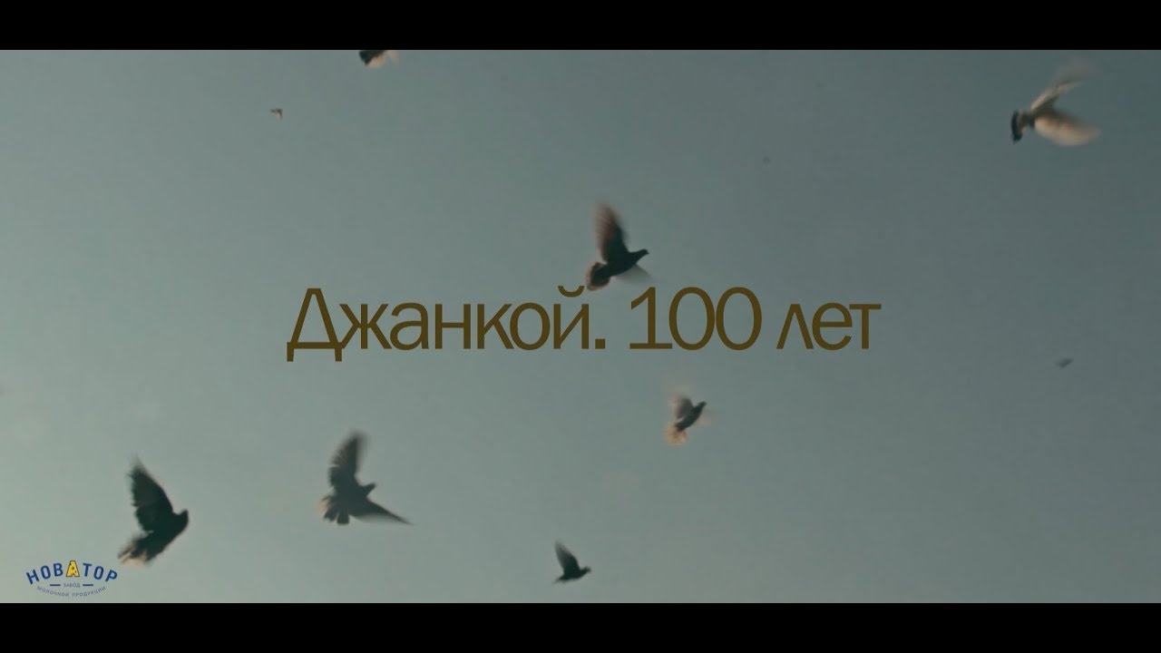 100 лет Джанкою