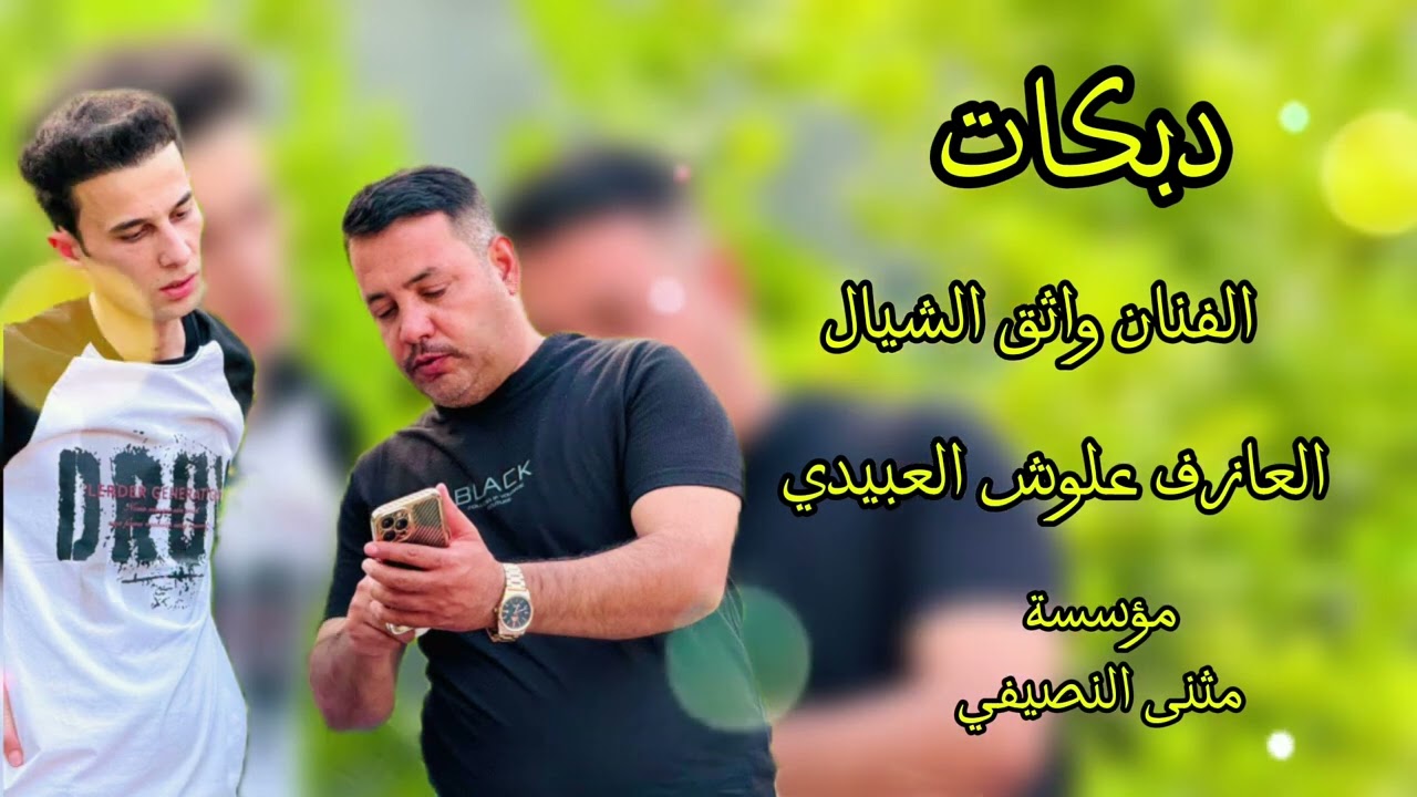 دبكات هجام 2024| الفنان واثق الشيال | شيطان الوركات علوش العبيدي | مثنئ النصيفي