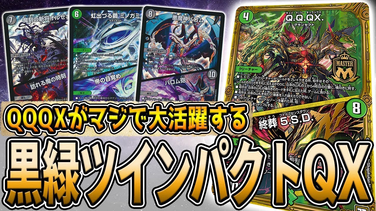 【デュエマ】Q.Q.QX.が大大大活躍する『黒緑ツインパクト』が優勝、環境デッキをボッコボコに。【デュエルマスターズ】