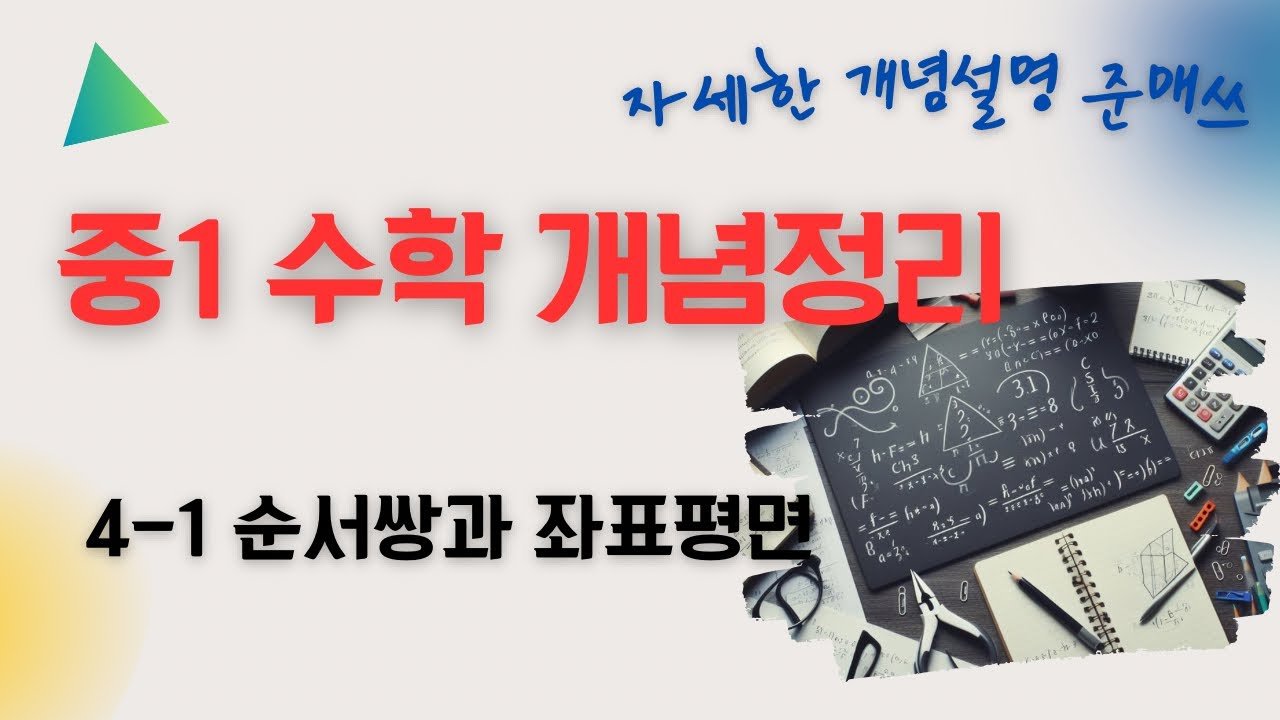 [중1 수학 개념정리] 4-1 순서쌍과 좌표평면