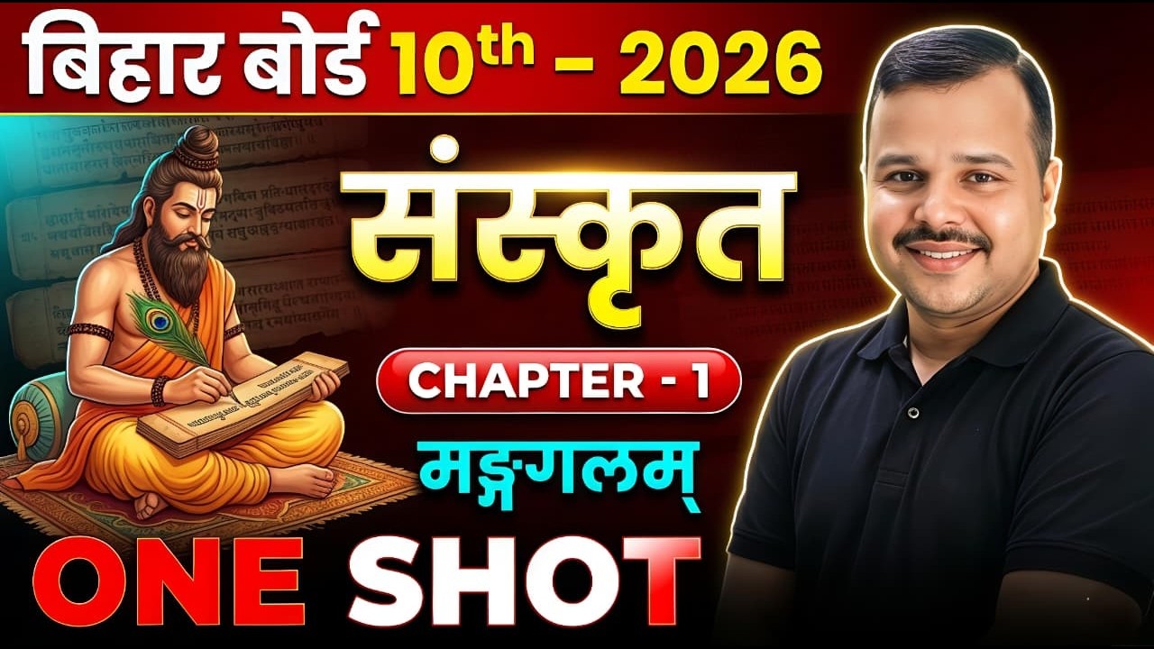 Bihar Board 10th Sanskrit Chapter 1 मंगलम् | One Shot 🔥 | 2026 Board Exam Preparation