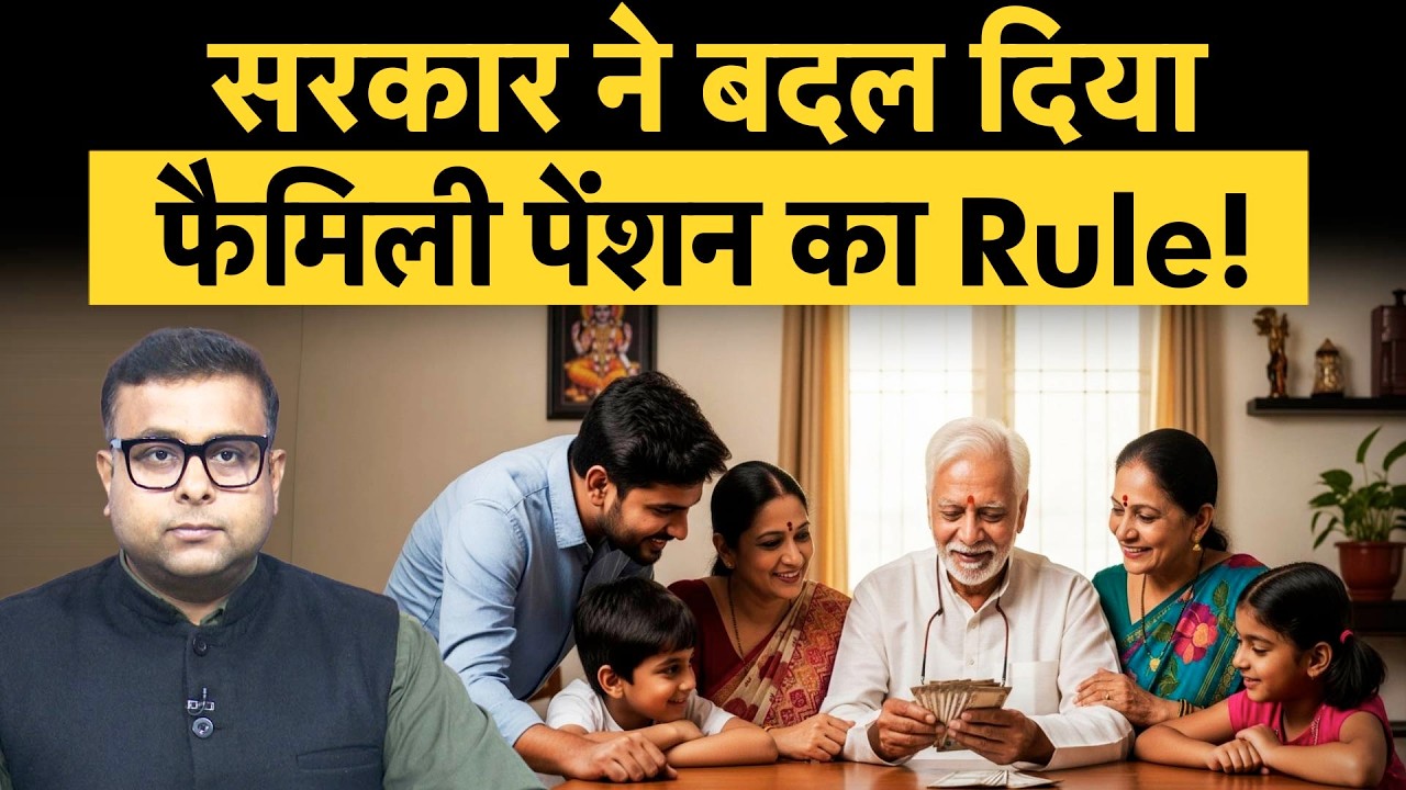 Family Pension Rules 2026 | पेंशनर की मृत्यु के बाद बैंक और पेंशन से जुड़े 5 बड़े नियम